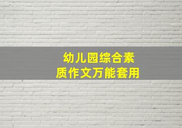 幼儿园综合素质作文万能套用