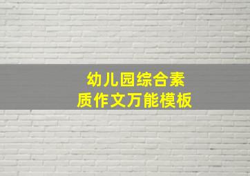 幼儿园综合素质作文万能模板