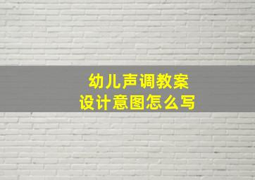 幼儿声调教案设计意图怎么写