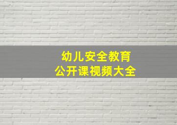 幼儿安全教育公开课视频大全