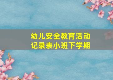 幼儿安全教育活动记录表小班下学期