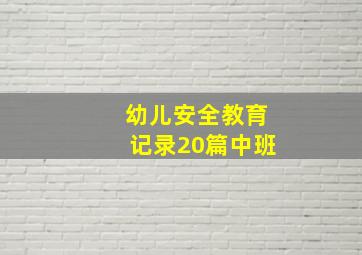 幼儿安全教育记录20篇中班