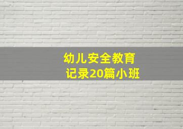 幼儿安全教育记录20篇小班