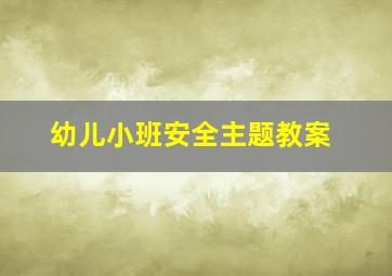 幼儿小班安全主题教案