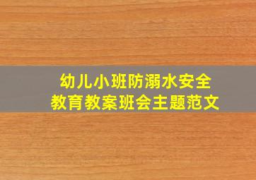 幼儿小班防溺水安全教育教案班会主题范文