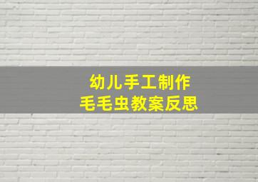 幼儿手工制作毛毛虫教案反思