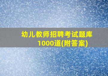 幼儿教师招聘考试题库1000道(附答案)