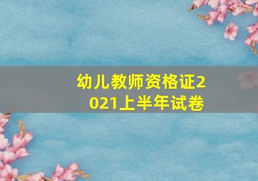 幼儿教师资格证2021上半年试卷