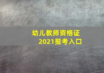 幼儿教师资格证2021报考入口