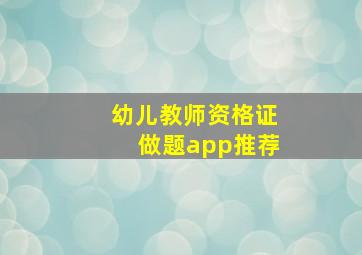 幼儿教师资格证做题app推荐