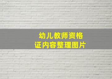 幼儿教师资格证内容整理图片