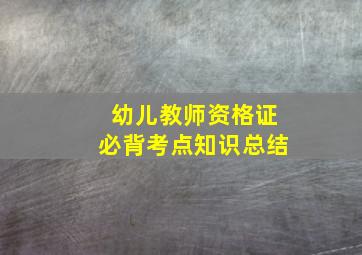 幼儿教师资格证必背考点知识总结