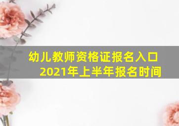 幼儿教师资格证报名入口2021年上半年报名时间