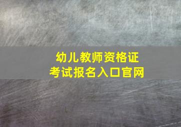 幼儿教师资格证考试报名入口官网