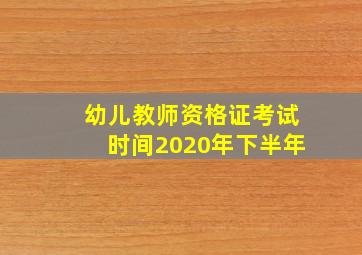 幼儿教师资格证考试时间2020年下半年