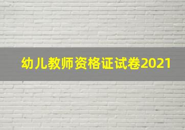 幼儿教师资格证试卷2021