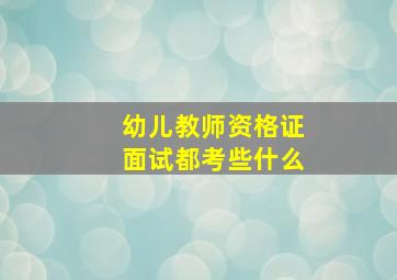 幼儿教师资格证面试都考些什么