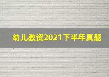 幼儿教资2021下半年真题