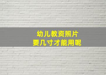 幼儿教资照片要几寸才能用呢