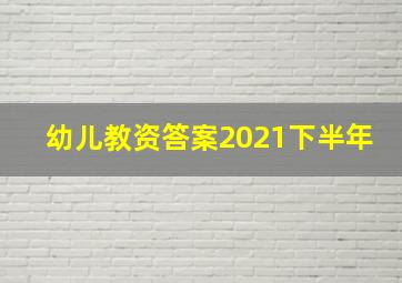 幼儿教资答案2021下半年