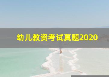 幼儿教资考试真题2020