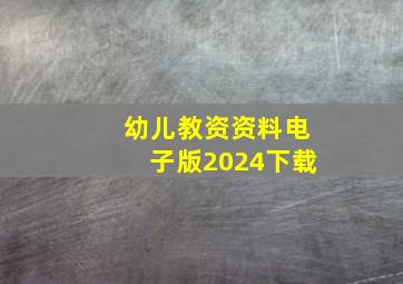 幼儿教资资料电子版2024下载