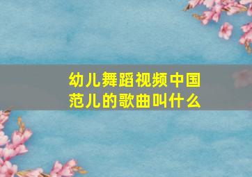 幼儿舞蹈视频中国范儿的歌曲叫什么