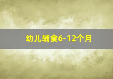 幼儿辅食6-12个月