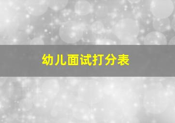 幼儿面试打分表