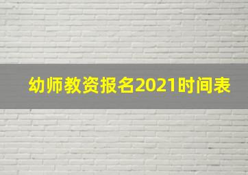 幼师教资报名2021时间表