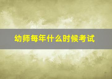 幼师每年什么时候考试