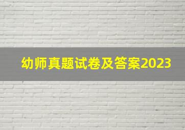 幼师真题试卷及答案2023