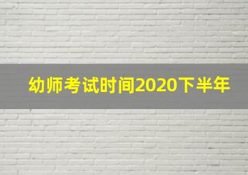 幼师考试时间2020下半年