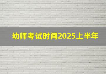 幼师考试时间2025上半年