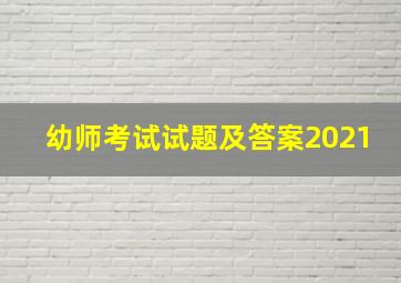 幼师考试试题及答案2021