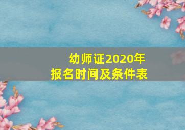 幼师证2020年报名时间及条件表