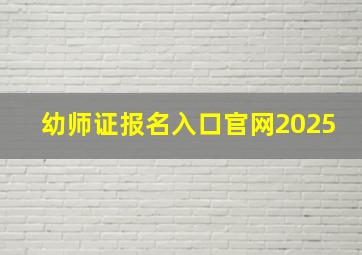 幼师证报名入口官网2025