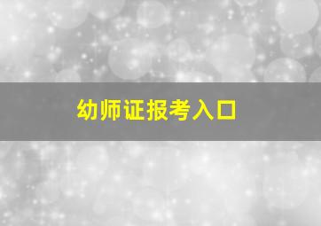 幼师证报考入口