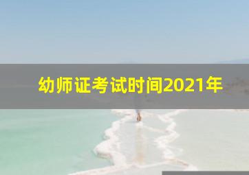 幼师证考试时间2021年