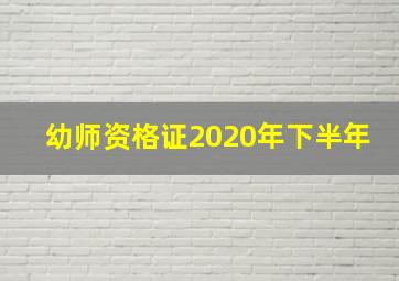 幼师资格证2020年下半年