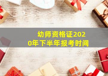 幼师资格证2020年下半年报考时间