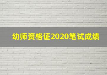 幼师资格证2020笔试成绩