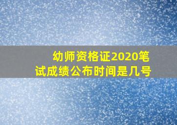 幼师资格证2020笔试成绩公布时间是几号