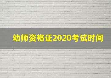 幼师资格证2020考试时间