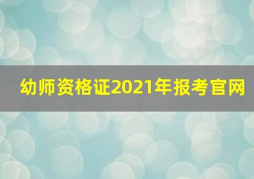 幼师资格证2021年报考官网