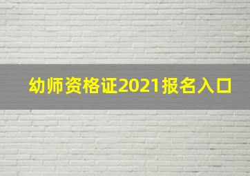 幼师资格证2021报名入口