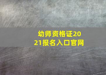 幼师资格证2021报名入口官网