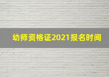 幼师资格证2021报名时间