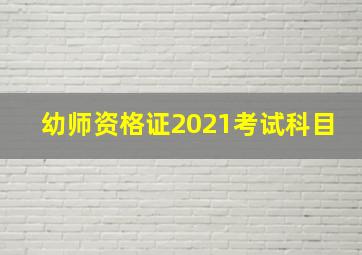 幼师资格证2021考试科目