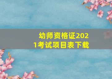 幼师资格证2021考试项目表下载